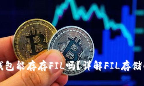 以太坊钱包能存存FIL吗？详解FIL存储解决方案