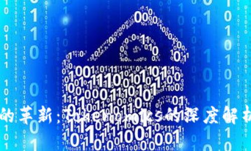区块链时代的革新：Tokenomics的深度解析与未来展望