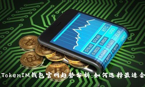 2023年TokenTokenIM钱包官网趋势分析：如何选择最适合你的加密钱包