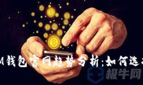 2023年TokenTokenIM钱包官网趋势分析：如何选择最适合你的加密钱包