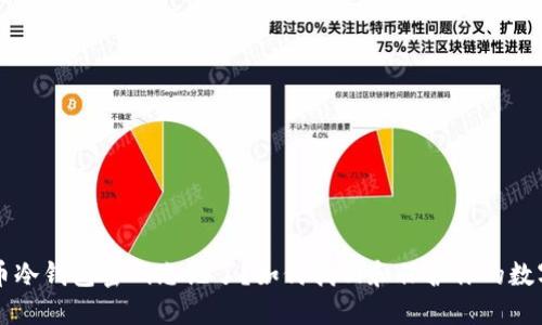 比特币冷钱包密码忘记了？如何找回和保护你的数字资产