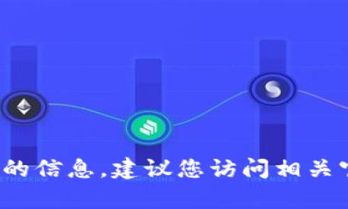 Tokenim 是一种基于区块链技术的代币化资产，具体的项目推出时间会因不同的项目而有所不同。为了得到准确的信息，建议您访问相关官方网站或查阅最新的行业资讯。如果您有特定的代币或项目，请提供更多细节，以便我能为您提供更准确的信息。