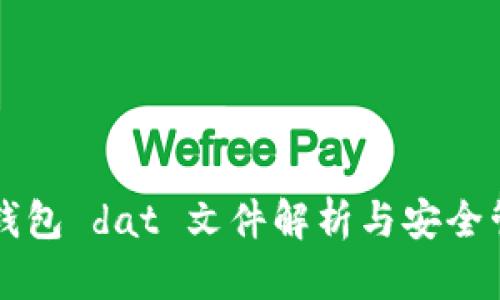 比特币钱包 dat 文件解析与安全管理指南