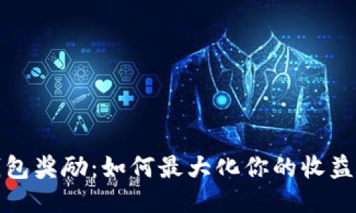 TOKENIM钱包奖励：如何最大化你的收益与使用体验