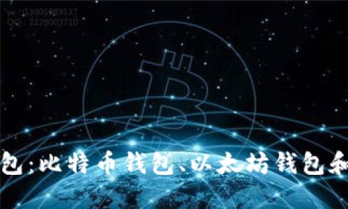 区块链三大钱包：比特币钱包、以太坊钱包和硬件钱包详解