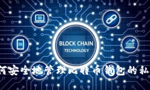如何安全地管理比特币钱包的私钥？