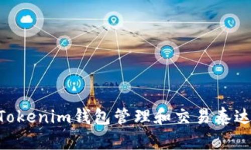 如何使用Tokenim钱包管理和交易泰达币（USDT）