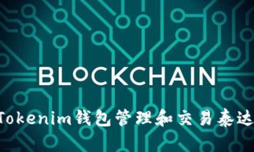如何使用Tokenim钱包管理和交易泰达币（USDT）