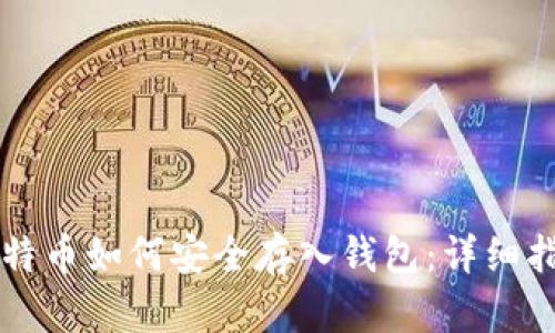 比特币如何安全存入钱包：详细指南