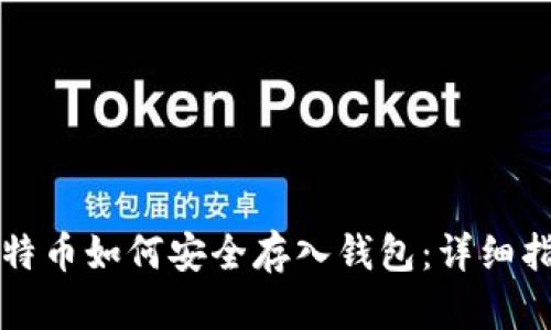 比特币如何安全存入钱包：详细指南
