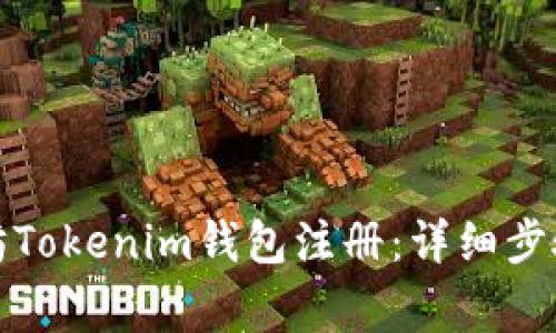 如何在以太坊Tokenim钱包注册：详细步骤与注意事项