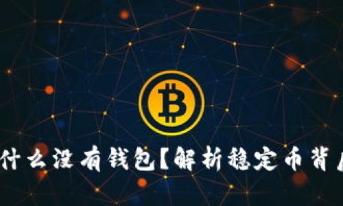 USDT为什么没有钱包？解析稳定币背后的真相