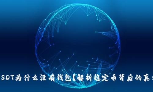 USDT为什么没有钱包？解析稳定币背后的真相