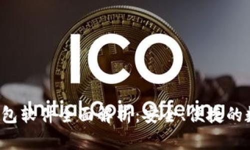 TokenTokenIM钱包软件全面解析：安全、便捷的数字资产管理工具
