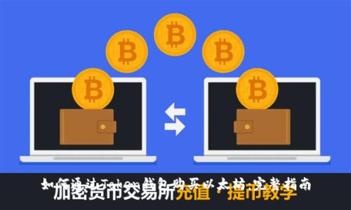 如何通过Token钱包购买以太坊：完整指南