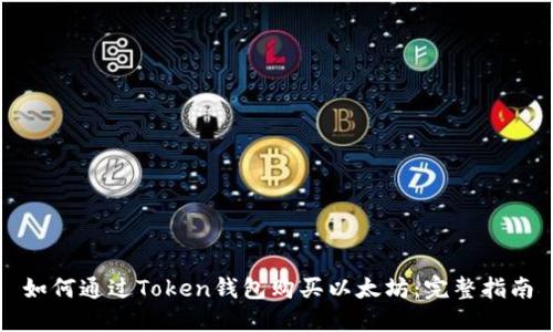 如何通过Token钱包购买以太坊：完整指南