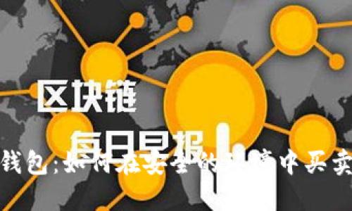 Tokenim钱包：如何在安全的环境中买卖加密货币