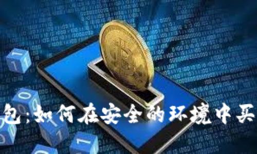 Tokenim钱包：如何在安全的环境中买卖加密货币