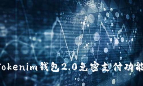 如何使用Tokenim钱包2.0免密支付功能：详细指南