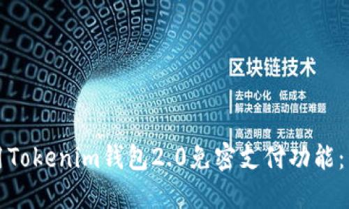 如何使用Tokenim钱包2.0免密支付功能：详细指南