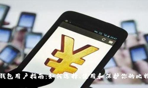 比特币钱包用户指南：如何选择、使用和保护你的比特币钱包