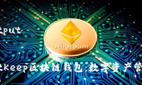  Train Output 


全面解析BitKeep区块链钱包：数字资产管理的新选择