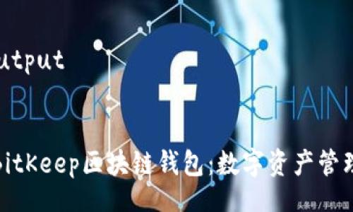  Train Output 


全面解析BitKeep区块链钱包：数字资产管理的新选择