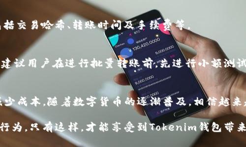   如何在Tokenim钱包中进行批量转账：详细指南 / 
 guanjianci Tokenim钱包, 批量转账, 数字货币 /guanjianci 

引言
在数字货币快速发展的今天，很多人正在寻找更加高效的管理和转账方式。Tokenim钱包凭借其用户友好的界面和强大的功能，成为了许多投资者和交易者的首选工具。尤其是在需要进行批量转账的场景下，Tokenim表现出了极大的便利性。本篇文章将详细介绍如何使用Tokenim钱包进行批量转账，帮助用户更好地利用这一功能。

Tokenim钱包简介
Tokenim钱包是一款集成多种数字资产的数字钱包，支持多种主流的虚拟货币交易。用户不仅可以轻松管理自己的资产，还能方便地进行购买、交易和转账。Tokenim注重安全性，通过多重加密手段保护用户的资金安全，同时也在功能上不断进行创新，以提升用户的使用体验。

准备工作：账户注册与资产导入
在进行批量转账之前，用户首先需要确保已成功注册Tokenim账户，并将数字资产导入钱包。在注册过程中，用户需按照提示进行身份验证，并设置强密码，以保障账户的安全。一旦注册完成，用户可以通过转账、交易等方式将数字资产存入钱包。在导入资产时，务必确认地址准确无误，以免造成资金损失。

了解批量转账的必要性
批量转账是一项非常实用的功能，特别是在处理频繁的小额交易时，能够显著减少时间和手续费。对于企业用户来说，定期向多位客户支付款项、分红或者进行激励措施时，批量转账的优势尤为明显。通过Tokenim，用户可以一次性选择多个收款地址，轻松完成资金分发，而无须逐一转账。

Tokenim钱包的批量转账功能
在Tokenim中进行批量转账，用户需要注意几个关键步骤。首先，必须确保钱包内有足够的余额以覆盖所有转账金额及相关手续费。接下来，用户需要登录钱包，在主界面找到“批量转账”选项。点击后，将进入批量转账设置页面。

步骤一：选择转账模式
Tokenim钱包提供了不同的转账模式供用户选择。用户可以选择“按金额转账”或“按数量转账”。按金额转账时，用户可以设置每个地址收到的具体金额，而按数量转账则是设定每个地址接受固定的代币数量。

步骤二：输入收款地址
在选择好转账模式后，用户需输入多个收款地址。Tokenim支持输入多个地址，这一点对于需要同时向多个目标转账的用户十分便利。事先准备好收款地址，可以将其以文本形式粘贴到指定的输入框中，确保格式正确，避免因输入错误而造成的资金损失。

步骤三：设置转账金额和备注
对于每个收款地址，用户需要分别输入转账金额，并可以选择添加备注。备注功能不仅有助于用户后续管理和记录资金流向，也为收款方提供了必要的信息。此外，务必关注每笔转账的手续费，Tokenim会在下方显示相关信息。

步骤四：确认转账信息
在输入以上信息后，用户应仔细核对所有的转账信息，这是至关重要的一步。Tokenim钱包在此环节会呈现一份完整的转账摘要，包括每个地址、金额及手续费。在确认信息无误后，用户可以进行下一步操作。

步骤五：输入交易密码与发送
确认无误后，用户需要输入交易密码。这是确保账户安全的重要措施。在输入正确的密码后，点击“发送”按钮，系统将开始处理批量转账请求。转账处理的速度通常很快，但具体时间会根据区块链网络的拥堵程度而有所不同。

跟踪转账状态
完成转账后，用户可以在Tokenim钱包的“交易记录”中查看相关交易的状态。系统会在每笔交易成功后发送确认信息，同时也允许用户查看交易的具体细节，包括交易哈希、转账时间及手续费等。

在批量转账中的常见问题
尽管Tokenim钱包在批量转账方面十分便捷，但用户在使用过程中可能会遇到一些问题。例如，若输入的收款地址错误，用户会面临资金无法追回的风险。此外，建议用户在进行批量转账前，先进行小额测试转账，确保流程的顺利进行。

总结
Tokenim钱包的批量转账功能为用户提供了一种高效、便捷的方式来管理数字资产。通过以上详细步骤，用户可以轻松实现多个地址的资金分发，节省时间和减少成本。随着数字货币的逐渐普及，相信越来越多的用户会体验到批量转账带来的便利。不论是个人用户还是企业用户，了解并掌握Tokenim钱包的批量转账功能，必定能够在数字货币的世界中游刃有余。

此外，安全性始终是数字资产管理的第一要务。在使用批量转账功能时，请务必谨记保护自己的私人密钥和账户信息，保持警惕，以防止潜在的网络风险和诈骗行为。只有这样，才能享受到Tokenim钱包带来的便捷和安全。