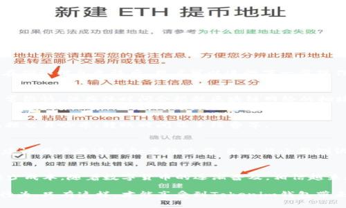   如何在Tokenim钱包中进行批量转账：详细指南 / 
 guanjianci Tokenim钱包, 批量转账, 数字货币 /guanjianci 

引言
在数字货币快速发展的今天，很多人正在寻找更加高效的管理和转账方式。Tokenim钱包凭借其用户友好的界面和强大的功能，成为了许多投资者和交易者的首选工具。尤其是在需要进行批量转账的场景下，Tokenim表现出了极大的便利性。本篇文章将详细介绍如何使用Tokenim钱包进行批量转账，帮助用户更好地利用这一功能。

Tokenim钱包简介
Tokenim钱包是一款集成多种数字资产的数字钱包，支持多种主流的虚拟货币交易。用户不仅可以轻松管理自己的资产，还能方便地进行购买、交易和转账。Tokenim注重安全性，通过多重加密手段保护用户的资金安全，同时也在功能上不断进行创新，以提升用户的使用体验。

准备工作：账户注册与资产导入
在进行批量转账之前，用户首先需要确保已成功注册Tokenim账户，并将数字资产导入钱包。在注册过程中，用户需按照提示进行身份验证，并设置强密码，以保障账户的安全。一旦注册完成，用户可以通过转账、交易等方式将数字资产存入钱包。在导入资产时，务必确认地址准确无误，以免造成资金损失。

了解批量转账的必要性
批量转账是一项非常实用的功能，特别是在处理频繁的小额交易时，能够显著减少时间和手续费。对于企业用户来说，定期向多位客户支付款项、分红或者进行激励措施时，批量转账的优势尤为明显。通过Tokenim，用户可以一次性选择多个收款地址，轻松完成资金分发，而无须逐一转账。

Tokenim钱包的批量转账功能
在Tokenim中进行批量转账，用户需要注意几个关键步骤。首先，必须确保钱包内有足够的余额以覆盖所有转账金额及相关手续费。接下来，用户需要登录钱包，在主界面找到“批量转账”选项。点击后，将进入批量转账设置页面。

步骤一：选择转账模式
Tokenim钱包提供了不同的转账模式供用户选择。用户可以选择“按金额转账”或“按数量转账”。按金额转账时，用户可以设置每个地址收到的具体金额，而按数量转账则是设定每个地址接受固定的代币数量。

步骤二：输入收款地址
在选择好转账模式后，用户需输入多个收款地址。Tokenim支持输入多个地址，这一点对于需要同时向多个目标转账的用户十分便利。事先准备好收款地址，可以将其以文本形式粘贴到指定的输入框中，确保格式正确，避免因输入错误而造成的资金损失。

步骤三：设置转账金额和备注
对于每个收款地址，用户需要分别输入转账金额，并可以选择添加备注。备注功能不仅有助于用户后续管理和记录资金流向，也为收款方提供了必要的信息。此外，务必关注每笔转账的手续费，Tokenim会在下方显示相关信息。

步骤四：确认转账信息
在输入以上信息后，用户应仔细核对所有的转账信息，这是至关重要的一步。Tokenim钱包在此环节会呈现一份完整的转账摘要，包括每个地址、金额及手续费。在确认信息无误后，用户可以进行下一步操作。

步骤五：输入交易密码与发送
确认无误后，用户需要输入交易密码。这是确保账户安全的重要措施。在输入正确的密码后，点击“发送”按钮，系统将开始处理批量转账请求。转账处理的速度通常很快，但具体时间会根据区块链网络的拥堵程度而有所不同。

跟踪转账状态
完成转账后，用户可以在Tokenim钱包的“交易记录”中查看相关交易的状态。系统会在每笔交易成功后发送确认信息，同时也允许用户查看交易的具体细节，包括交易哈希、转账时间及手续费等。

在批量转账中的常见问题
尽管Tokenim钱包在批量转账方面十分便捷，但用户在使用过程中可能会遇到一些问题。例如，若输入的收款地址错误，用户会面临资金无法追回的风险。此外，建议用户在进行批量转账前，先进行小额测试转账，确保流程的顺利进行。

总结
Tokenim钱包的批量转账功能为用户提供了一种高效、便捷的方式来管理数字资产。通过以上详细步骤，用户可以轻松实现多个地址的资金分发，节省时间和减少成本。随着数字货币的逐渐普及，相信越来越多的用户会体验到批量转账带来的便利。不论是个人用户还是企业用户，了解并掌握Tokenim钱包的批量转账功能，必定能够在数字货币的世界中游刃有余。

此外，安全性始终是数字资产管理的第一要务。在使用批量转账功能时，请务必谨记保护自己的私人密钥和账户信息，保持警惕，以防止潜在的网络风险和诈骗行为。只有这样，才能享受到Tokenim钱包带来的便捷和安全。