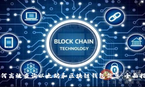 如何高效查询以太坊和区块链钱包信息：全面指南