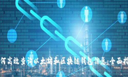 如何高效查询以太坊和区块链钱包信息：全面指南