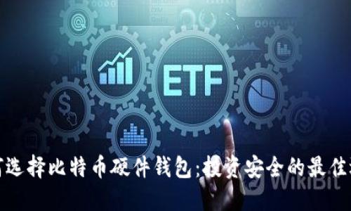 如何选择比特币硬件钱包：投资安全的最佳选择