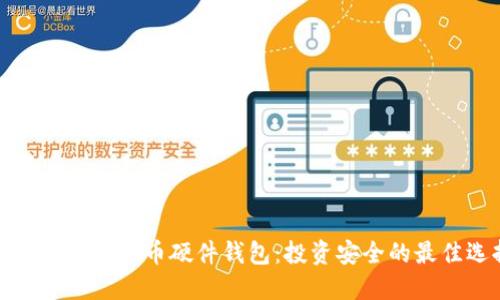 如何选择比特币硬件钱包：投资安全的最佳选择