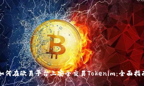 如何在欧易平台上安全交易Tokenim：全面指南