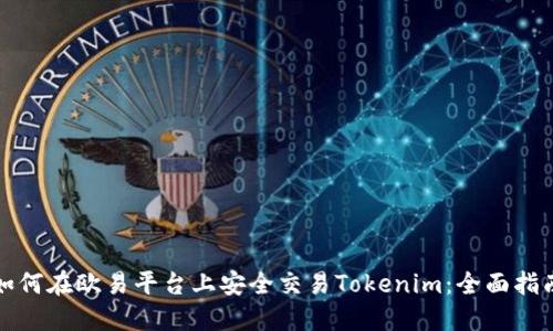 如何在欧易平台上安全交易Tokenim：全面指南