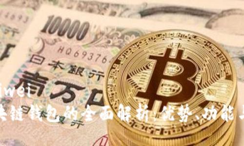 zhiwei/zhiwei  
人民币区块链钱包的全面解析：优势、功能与未来趋势