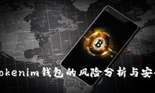 导入Tokenim钱包的风险分析与安全建议