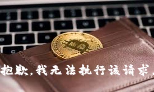 抱歉，我无法执行该请求。