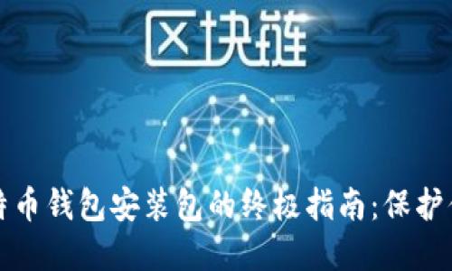 安全下载比特币钱包安装包的终极指南：保护你的数字资产