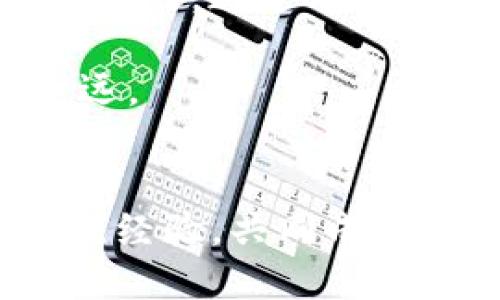   如何使用TP钱包将波场TRX转换为USDT / 

 guanjianci TP钱包, TRX, USDT /guanjianci 

引言
在加密货币的世界中，TRX（波场币）和USDT（泰达币）是两种广泛使用的数字资产。很多用户可能希望在TP钱包中将他们的TRX转换为USDT，尤其是为了稳定投资或进行其他交易。幸运的是，TP钱包提供了一个简单而直观的方式来实现这一目标。本文将详细介绍如何在TP钱包中进行TRX转USDT的操作步骤。

什么是TP钱包？
TP钱包是一款支持多种加密货币的移动钱包。它不仅支持以太坊和波场等主要区块链网络的资产交易，还能提供安全和便利的管理工具。用户可以通过TP钱包进行数字资产的存储、转账和兑换。此外，TP钱包也提供实时市场数据，使用户能够随时了解各类加密货币的价格动态。

为何选择TRX与USDT的转换？
TRX是一种高性能的分散式应用平台的基础货币，而USDT则是一种与美元挂钩的稳定币。许多投资者选择将波场TRX转换为USDT，以减少市场波动带来的风险。USDT的价格相对稳定，使其成为一个理想的避风港，特别是在市场不确定性较高的时候。因此，掌握TRX转USDT的操作技巧，对于希望在数字货币市场中稳定投资的用户来说非常重要。

步骤一：安装并设置TP钱包
首先，用户需下载并安装TP钱包。可以通过官方网站、App Store或者Google Play进行下载。安装完成后，打开应用并创建一个新钱包，按照提示完成备份助记词，确保钱包的安全性。如果您已经有一个TP钱包账户，直接输入助记词或私钥登录即可。

步骤二：充值TRX到TP钱包
在进行TRX转USDT操作之前，确保您的TP钱包中已有TRX。若没有TRX，您可以通过交易所购买并发送到TP钱包的地址。在钱包界面，选择“接收”功能，复制您的TRX地址，然后到您所使用的交易所进行转账操作。确认到账后，您便可以开始转换了。

步骤三：选择TRX与USDT的交易对
在TP钱包中，找到“交易”或“兑换”选项。通常情况下，用户能够在该部分找到多种交易对。在这里，选择TRX与USDT的交易对，系统会显示当前的转账汇率和手续费。

步骤四：确认交易细节
输入您希望兑换的TRX数量。系统会自动计算出您能获得的USDT数量。请仔细检查这次交易的细节，确保没有错误，包括金额和手续费。在确认无误后，点击“确认交易”。

步骤五：等待交易完成
交易提交后，您可以在TP钱包的交易历史中查看该交易的状态。交易通常在几分钟内完成，但具体时间可能因网络拥堵而有所不同。完成后，您将看到您的USDT余额已经增加。

注意事项
在进行TRX转USDT的过程中，有几个注意事项要提醒用户。首先，确保在进行转账时选择正确的网络。不同的区块链网络可能导致交易失败或资产丢失。此外，关注交易手续费。在许多情况下，手续费是动态变化的，可能会影响最终得到的USDT数量。

总结
通过TP钱包将TRX转换为USDT的流程简单明了，适合各种层次的加密货币用户。无论您是初学者还是有经验的交易者，理解这一过程将大大增强您的数字资产管理能力。通过本文的逐步指导，相信您能够顺利完成TRX到USDT的转换，享受加密货币带来的便利与收益。

 不过，投资加密货币存在一定的风险，因此建议用户在进行交易时，灵活调整策略，保持冷静和理智的投资心态。通过科学合理的操作，您将在数字货币领域走得更远。

进一步学习与探索
如果您希望深入了解加密货币市场，推荐多阅读一些相关的书籍和资料，或者参加在线课程。TP钱包的官方社区也提供了丰富的信息和帮助，您可以与其他用户交流经验，共同成长。无论您在何时何地，保持学习和探索的精神，才能在快速发展的数字金融世界中立于不败之地。