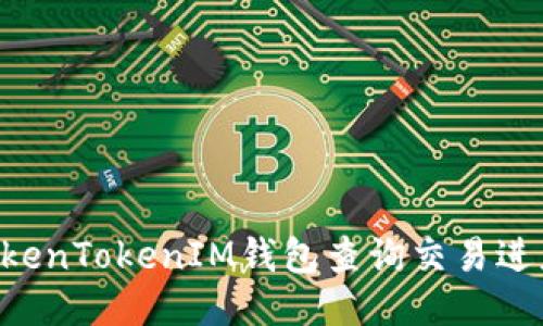 如何使用TokenTokenIM钱包查询交易进度：全面指南