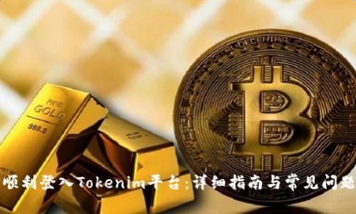 如何顺利登入Tokenim平台：详细指南与常见问题解答