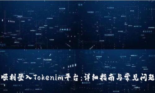 如何顺利登入Tokenim平台：详细指南与常见问题解答