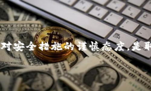   如何将Tokenim上的币转移到OKEx并赚钱 / 

 guanjianci Tokenim, OKEx, 加密货币转移 /guanjianci 

引言
随着加密货币的日益普及，越来越多的投资者开始关注如何利用不同平台之间的交易机会，尤其是Tokenim和OKEx之间的币转移。Tokenim作为一个新兴的平台，提供了一些独特的币种和机会，而OKEx是一个广受欢迎的交易所，因其安全性和流动性受到投资者的青睐。本文将详细探讨如何将币从Tokenim转移到OKEx，从而实现盈利，帮助用户更有效地进行加密货币投资。

了解Tokenim和OKEx
在深入币转移的过程之前，首先我们需要了解这两个平台的基本情况。Tokenim是一个新兴的加密货币交易平台，致力于为用户提供多样化的数字资产选择及交易服务。而OKEx则是一家全球知名的数字资产交易平台，提供现货交易、期货交易和多种金融产品。两者都有各自的优势，用户可以根据自己的需求选择合适的平台进行交易。

设定目标：为什么要转移币种
在决定从Tokenim向OKEx转移币种之前，首先要明确转移的目的。可能的目标包括：
ul
listrong套利机会：/strong由于不同平台的币种价格存在差异，用户可以通过低买高卖实现利润。/li
listrong安全性考虑：/strong将资金转移到OKEx可能是为了利用其更高的安全性和保护措施。/li
listrong流动性需求：/strongOKEx提供更高的交易量，让用户能更快进行买入或卖出。/li
/ul

转移币种的步骤
从Tokenim转移币到OKEx的过程相对简单，但需要谨慎操作以确保资金安全。以下是详细步骤：

h41. 准备工作/h4
在进行币种转移之前，确保在两个平台上都有账户，并且这些账户已经完成了必要的身份验证。接下来，确保您对要转移的币种有基本了解，包括当前价格和转移费用。

h42. 找到Tokenim钱包地址/h4
登录你的Tokenim账户，找到你要转移的币种，并点击“提现”或“转出”选项。系统会提示你输入目标地址。在这里，你需要提供你的OKEx钱包地址。

h43. 获取OKEx钱包地址/h4
打开你的OKEx账户，找到相应币种的充值选项，并复制提供的充值地址。确保复制的是正确的地址，不同币种的地址是不同的，发送错误的地址可能导致资金丢失。

h44. 完成转账/h4
将复制的OKEx钱包地址粘贴到Tokenim中的提现地址栏，并输入要转移的币数。系统可能会要求你输入二步验证信息以确认操作，这增加了安全性。

h45. 等待转账确认/h4
提交后，等待区块链网络确认交易。通常情况下，确认时间取决于网络的拥堵程度。用户可以在Tokenim或OKEx的交易记录中查看该交易状态。

交易策略与盈利机会
在成功将币种转移到OKEx后，用户可以考虑多种交易策略以获取利润：

h41. 市场分析/h4
深入分析市场动向是至关重要的。关注新闻、市场趋势和技术分析工具，有助于预测币价的涨跌。

h42. 设置止损与止盈/h4
为了有效管理风险，可以设置止损和止盈位。这样一来，即使市场出现波动也能保护你的投资。

h43. 定期评估投资组合/h4
定期检查并评估投资组合的表现。根据市场变动调整策略，以最大限度地增加收益。

风险控制与安全建议
尽管机会诱人，但投资加密货币也伴随着风险。以下是一些安全建议：

h41. 使用双重验证/h4
为你的交易账户启用双重验证机制，以增加到账户的安全性。这一措施能有效阻挡黑客的攻击。

h42. 注意钓鱼攻击/h4
时刻保持警惕，避免点击不明链接和提供个人信息。钓鱼攻击常常会伪装成合法邮件或网站，竭力获取你的账户信息。

h43. 选用知名安全钱包/h4
如果你计划长期持有币种，建议使用知名的冷钱包保存资产。冷钱包能够有效抵御网上攻击，保护你的投资。

总结
将币从Tokenim转移到OKEx是一个相对简单的过程，但在进行此操作之前，仔细考虑自己的目标和策略会对投资的成功与否产生重要影响。理解市场、有效管理风险、并保持对安全措施的谨慎态度，是取得成功的关键所在。希望通过本篇文章，能帮助到想要在加密货币投资中获得成功的用户。切记，投资有风险，入市需谨慎。

通过持续学习和实践，投资者能够在不断变化的市场中找到自己的盈利之道。在这个充满机遇和挑战的领域，知识和经验将是你最坚实的后盾。