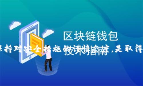   如何将Tokenim上的币转移到OKEx并赚钱 / 

 guanjianci Tokenim, OKEx, 加密货币转移 /guanjianci 

引言
随着加密货币的日益普及，越来越多的投资者开始关注如何利用不同平台之间的交易机会，尤其是Tokenim和OKEx之间的币转移。Tokenim作为一个新兴的平台，提供了一些独特的币种和机会，而OKEx是一个广受欢迎的交易所，因其安全性和流动性受到投资者的青睐。本文将详细探讨如何将币从Tokenim转移到OKEx，从而实现盈利，帮助用户更有效地进行加密货币投资。

了解Tokenim和OKEx
在深入币转移的过程之前，首先我们需要了解这两个平台的基本情况。Tokenim是一个新兴的加密货币交易平台，致力于为用户提供多样化的数字资产选择及交易服务。而OKEx则是一家全球知名的数字资产交易平台，提供现货交易、期货交易和多种金融产品。两者都有各自的优势，用户可以根据自己的需求选择合适的平台进行交易。

设定目标：为什么要转移币种
在决定从Tokenim向OKEx转移币种之前，首先要明确转移的目的。可能的目标包括：
ul
listrong套利机会：/strong由于不同平台的币种价格存在差异，用户可以通过低买高卖实现利润。/li
listrong安全性考虑：/strong将资金转移到OKEx可能是为了利用其更高的安全性和保护措施。/li
listrong流动性需求：/strongOKEx提供更高的交易量，让用户能更快进行买入或卖出。/li
/ul

转移币种的步骤
从Tokenim转移币到OKEx的过程相对简单，但需要谨慎操作以确保资金安全。以下是详细步骤：

h41. 准备工作/h4
在进行币种转移之前，确保在两个平台上都有账户，并且这些账户已经完成了必要的身份验证。接下来，确保您对要转移的币种有基本了解，包括当前价格和转移费用。

h42. 找到Tokenim钱包地址/h4
登录你的Tokenim账户，找到你要转移的币种，并点击“提现”或“转出”选项。系统会提示你输入目标地址。在这里，你需要提供你的OKEx钱包地址。

h43. 获取OKEx钱包地址/h4
打开你的OKEx账户，找到相应币种的充值选项，并复制提供的充值地址。确保复制的是正确的地址，不同币种的地址是不同的，发送错误的地址可能导致资金丢失。

h44. 完成转账/h4
将复制的OKEx钱包地址粘贴到Tokenim中的提现地址栏，并输入要转移的币数。系统可能会要求你输入二步验证信息以确认操作，这增加了安全性。

h45. 等待转账确认/h4
提交后，等待区块链网络确认交易。通常情况下，确认时间取决于网络的拥堵程度。用户可以在Tokenim或OKEx的交易记录中查看该交易状态。

交易策略与盈利机会
在成功将币种转移到OKEx后，用户可以考虑多种交易策略以获取利润：

h41. 市场分析/h4
深入分析市场动向是至关重要的。关注新闻、市场趋势和技术分析工具，有助于预测币价的涨跌。

h42. 设置止损与止盈/h4
为了有效管理风险，可以设置止损和止盈位。这样一来，即使市场出现波动也能保护你的投资。

h43. 定期评估投资组合/h4
定期检查并评估投资组合的表现。根据市场变动调整策略，以最大限度地增加收益。

风险控制与安全建议
尽管机会诱人，但投资加密货币也伴随着风险。以下是一些安全建议：

h41. 使用双重验证/h4
为你的交易账户启用双重验证机制，以增加到账户的安全性。这一措施能有效阻挡黑客的攻击。

h42. 注意钓鱼攻击/h4
时刻保持警惕，避免点击不明链接和提供个人信息。钓鱼攻击常常会伪装成合法邮件或网站，竭力获取你的账户信息。

h43. 选用知名安全钱包/h4
如果你计划长期持有币种，建议使用知名的冷钱包保存资产。冷钱包能够有效抵御网上攻击，保护你的投资。

总结
将币从Tokenim转移到OKEx是一个相对简单的过程，但在进行此操作之前，仔细考虑自己的目标和策略会对投资的成功与否产生重要影响。理解市场、有效管理风险、并保持对安全措施的谨慎态度，是取得成功的关键所在。希望通过本篇文章，能帮助到想要在加密货币投资中获得成功的用户。切记，投资有风险，入市需谨慎。

通过持续学习和实践，投资者能够在不断变化的市场中找到自己的盈利之道。在这个充满机遇和挑战的领域，知识和经验将是你最坚实的后盾。