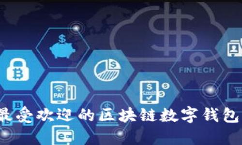 2023年最受欢迎的区块链数字钱包平台推荐