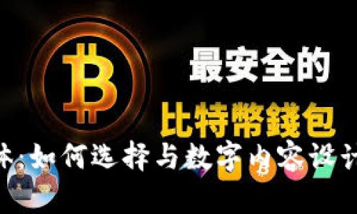 Tokenim字体：如何选择与数字内容设计的完美字体