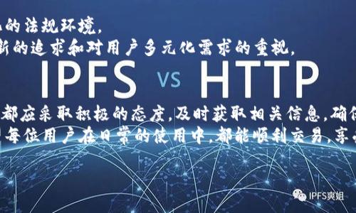 火币提到Tokenim没反应？究竟是什么原因导致的问题分析
近年来，随着区块链技术的迅猛发展，各类数字货币和交易所层出不穷。在众多交易所中，火币作为全球知名的数字货币交易平台，受到了广泛的关注和使用。然而，有用户在使用火币交易时提到Tokenim却没有反应，导致不少人感到困惑与不安。本文将对这一现象进行深入探讨，以帮助用户更好地理解其中的原因和解决方案。

什么是火币？
火币成立于2013年，是全球领先的数字资产交易平台之一。平台支持多种数字资产的交易，为全球用户提供安全、稳定、高效的交易服务。火币不仅提供现货交易、合约交易等多种功能，还不断扩展其生态系统，包括DeFi、NFT及其他区块链项目。

理解Tokenim的背景
Tokenim是一个旨在为用户提供更优质服务的区块链项目。它通过引入Token化的概念，帮助用户更好地管理和交易数字资产。然而，Tokenim在不同交易所的表现和集成情况有所不同。众所周知，不同平台之间的技术兼容性问题可能会导致用户在使用某些功能时遇到障碍。

火币与Tokenim的集成问题
当用户在火币提到Tokenim而没有反应时，一方面可能是Tokenim并未在火币平台上正确集成，另一方面也可能是用户操作不当或是网络问题。在这一过程中，了解各个平台之间的兼容性显得尤为重要。

可能的原因分析
那么，针对火币提到Tokenim没有反应的问题，具体可能存在以下几种原因：
首先，技术整合问题可能是最大的障碍。如果Tokenim尚未在火币上实现完整的功能，用户自然无法对此进行有效的操作。
其次，网络连接状态也可能对信息的传递产生影响。如果用户的网络状况不佳，调用Tokenim相关功能时可能会出现延迟或失败。
最后，用户使用方法不当也可能造成误解。有时用户在使用平台时，未能正确遵循步骤或误操作，导致预期的效果无法实现。

如何解决火币提到Tokenim没有反应的问题
针对上述的问题，用户应如何应对呢？以下是一些解决方案：
首先，用户可以访问火币的官方网站或社区论坛，查询Tokenim的当前状态和相关更新，确保了解最新的信息。
其次，检查网络连接的稳定性，确保在良好的网络环境下进行操作。如果网络不稳定，建议暂时更换网络或重启路由器。
此外，用户应仔细阅读火币平台的操作指南，确认自己在调用Tokenim功能时是否遵循了正确的步骤。如果不确定，可以寻找社区中的帮助文档或向客服进行咨询。

火币的优势与挑战
火币在数字货币交易行业中具有众多优势，其安全性、用户体验和技术支持都受到了广泛认可。然而，它也面临着竞争激烈的市场和不断变化的法规环境。
尽管如此，火币依然保持着对用户需求的敏感性，不断调整自身业务策略以适应市场的变化。对Tokenim等新兴项目的关注则反映了其对创新的追求和对用户多元化需求的重视。

总结
在火币提到Tokenim没有反应的问题中，无论是技术层面的障碍还是用户的操作问题，都需要引起用户的重视。每位用户在使用平台功能时，都应采取积极的态度，及时获取相关信息，确保自己的使用体验流畅。
随着区块链技术的不断进步，未来的数字交易将更加高效和智能。火币作为在这一领域的先行者，必将继续为广大用户提供更好的服务。希望每位用户在日常的使用中，都能顺利交易，享受数字资产带来的便利。

火币提到Tokenim没反应的原因及解决方案