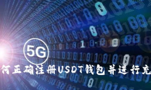如何正确注册USDT钱包并进行充值