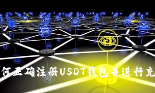 如何正确注册USDT钱包并进行充值